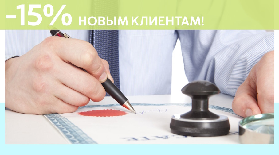 Акция! Скидка 15% на первое обращение в Алешин-Нпа